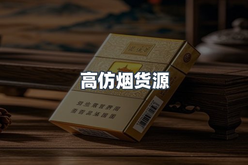 高仿烟货源