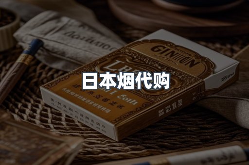 日本烟代购